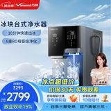 万和（Vanward）台式净饮机银河冰块款制冰饮水一体机免安装净水器实心冰更耐融即热直饮机RO-WJ100T-A1