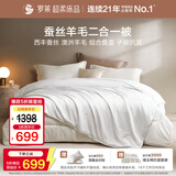 罗莱家纺 蚕丝羊毛二合一子母被 100%羊毛被+蚕丝被 重约9.8斤