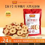好想你红枣脆片108g冻干原味去核枣天然无添加线下 门店同款