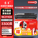 京呈W2110/206A硒鼓适用惠普M283fdw硒鼓/fdn M282nw M182n/nw m183fw M255DW/NW M283FDN/CDW打印机墨碳粉盒硒鼓 W2110X黑色硒鼓大容量（