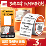 天章 （TANGO）三防热敏标签纸 40x60mm 400张*1卷 新橙天章服饰食品不干胶条码打印纸适用3寸标签机