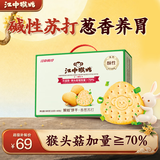 江中猴姑香葱苏打中和胃酸猴头菇养胃饼干营养零食早餐中秋礼盒600g