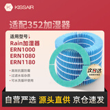 KISSAIR 适配巴慕达Rain空气加湿器净化滤网ERN1000/ERN1080/ERN1180滤芯套装