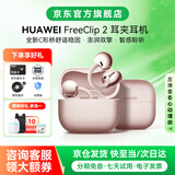华为FreeClip 2耳夹式无线蓝牙耳机二代开放式舒固佩戴通话降噪跑步运动音乐游戏低延迟鸿蒙AI助手YT32 玫瑰金丨晒单有礼 【京东官方旗舰店】