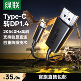 绿联Type-C转DP1.4/2.1转接头投屏转换器线8K60Hz 4K240Hz适用 IPhone  macmini  ipad air 笔记本电脑 8K60Hz【热卖款】 1.5米