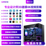 纵横卓创 3D建模4K视频剪辑设计师专用i7 14700KF/U7 270K台式电脑3DMAX/CAD/PR/SU/UG/SW室内机械绘图主机 3D建模4K视频剪辑三：i7+1T+RTX4060