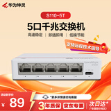 华为坤灵5口千兆电口交换机S110-5T网线分线器分流器网络集线器交换器小型桌面家用企业级非网管