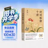 诗词格律十讲：精装典藏纪念版（语言学大师王力写给古诗词爱好者研习格律的入门书）