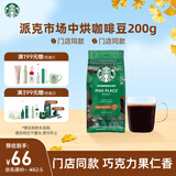 星巴克（Starbucks）派克市场咖啡豆中烘1袋200g 门店同款精品咖啡豆 进口大包装囤享