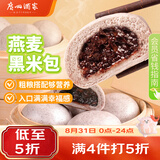 广州酒家燕麦黑米包750g 20个 早餐半成品杂粮粗粮包子开学季面点生鲜