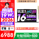 联想小新Pro16/小新16 2026年补贴15% 超轻薄笔记本电脑办公大学生设计本 旗舰标压锐龙处理器 锐龙7-H255 16G 1TB 120Hz高刷屏丨小新16 升级版 16英寸 高清全面屏