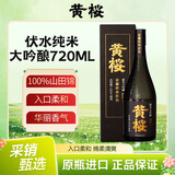 黄樱伏水纯米大吟酿清酒微辛中口16度  720ml 日本进口山田錦中秋送礼