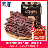 蒙都超干粗条牛肉干 原味200g 约九成风干 清真 保真牛肉干
