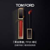 TOM FORD黑金唇镜TF01绯红显嫩草莓红 TF唇釉唇彩唇蜜保湿 生日礼物女