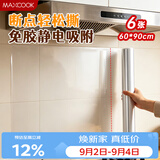 美厨（MAXCOOK）厨房防油贴纸 灶台静电吸附膜 防水易清洁60*90cm（6片）MCPJ1111