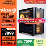 华硕（ASUS）全家桶追影i5 14400F/U5 245KF/RTX5060/5060Ti/5070三角洲电竞游戏台式电脑diy主机组装电脑整机 规格四丨i5 14400F/RTX5060Ti爆款
