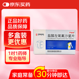 2盒装[严必妥] 盐酸左氧氟沙星片 0.5g*14片/盒