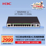 华三（H3C）WX2510X-LI 10口(9千兆电+1万兆光)企业级网关路由AC无线控制器 管32AP/带16位授权/上网行为管理