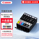 佳能PGI-850/CLI-851原装墨盒-适用于ip7280/ix6780/6880/ip8780 六色循环加墨墨盒套装