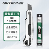 绿林（GREENER）重型自锁家用美工刀壁纸刀钢化加厚切割拆快递开箱刀工业大号18mm