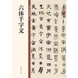 六体千字文 中华碑帖精粹 中华书局自营正版