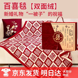 缘喜有格百喜毯结婚送新人新娘新婚礼物送新娘高档实用 闺蜜订婚礼物盒装 【双面绒】百喜毯 礼盒