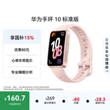 华为（HUAWEI）手环10 标准版 拂晓粉 智能手环专业睡眠分析情绪健康心率监测运动手环华为手环9升级