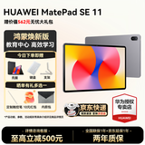 华为平板电脑MatePad SE 11英寸 高刷低蓝光轻薄护眼全面屏网课学习教育中心长续航 【焕新版】8G+256G 星云灰 官方标配