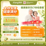 【PLUS专享买一赠一】爱康国宾 健康臻享双CT体检套餐 中老年中青年 男女通用 单人套餐