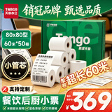 天章 （TANGO）新绿天章热敏收银纸 80*80mm(60米/卷)50卷 京东美团外卖餐饮高端后厨小票纸 长效三防热敏打印纸 