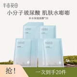 半亩花田清润保湿补水面膜 小分子玻尿酸补水神经酰胺高保湿 买1送1到手20片