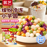 展艺 缤纷小芋圆500g*2 烧仙草甜品糖水珍珠奶茶店小料配料干净商用