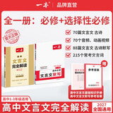 一本2027一本高中文言文完全解读高中语文文言文全解高中语文必背古诗文译注及赏析详解必备高一高二高三高考语文文言文全解一本通人教版必修选修全解全释全析古诗文翻译教辅图书 文言文全解+必备文言文默写 高