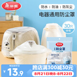 美丽雅防尘罩一次性中号30只 厨房小家电电器多功能加厚保护套