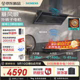 西门子（SIEMENS）【暴风眼外转子电机】重磅新品锥锋2.0 30风量侧吸静音自清洁烟灶联动家用吸抽排油烟机LSCJ6G3BNW