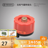 火枫（FIRE-MAPLE）左轮气罐转接头转换头长气罐连接头转接器户外炉具野营露营装备