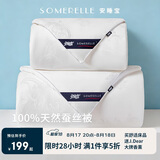 安睡宝（SOMERELLE）100%天然蚕丝被子 轻奢丝滑四季空调被蚕丝被芯 220*240cm约3.7斤
