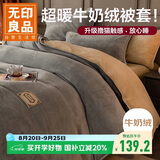 无印良品加厚牛奶绒被套单件 冬季法兰绒家用床上双人被罩 200*230cm