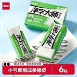 得力（deli）6块装/小号真集屑橡皮擦净字大师擦拭干净聚屑不留痕考试专用美术绘画日常中小学生文具开学好物