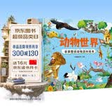 动物世界 全景图说动物百科绘本精装版--小麒麟原创童书  