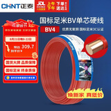 正泰（CHNT）电线电缆 铜芯家用电线 空调热水器用国标电线BV4平方红色50米