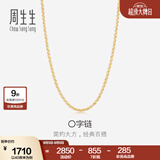 周生生O字链K金项链 18K黄色黄金锁骨链女款素链 04800N18KY 50厘米