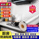 斯图（sitoo）厨房防油贴纸厨房贴纸橱柜防水防油600mm*3米自粘耐高温加厚厨房灶台锡纸铝箔胶带