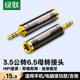 绿联3.5mm转6.5mm音频转接头 耳机转换头公对母插头 电脑话筒连接音响箱调音台 60711