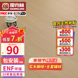 霍克林 ENF级环保新三层实木复合地板家用防水耐磨木地板包安装可选地暖 K1809（12.8MM）