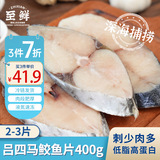 至鲜冻马鲛鱼片400g2-3片超大号鲅鱼片马友鱼吕四海捕海鲜纯鱼肉