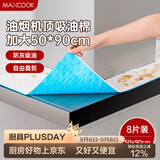 美厨（MAXCOOK）厨房吸油棉油烟机吸油棉 过滤网吸油纸50cm*90cm 8条装MCPJ3611