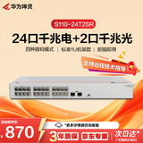 华为坤灵S110-24T2SR千兆交换机24口千兆电口+2千兆光口 机架款 以太网络组网分线分流器交换器企业级