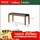 源氏木语软包长条凳北欧橡木长凳餐厅休闲凳家用凳子床尾凳换鞋凳 【1】(胡桃色)1.2米软包长凳(生态云皮黑色)