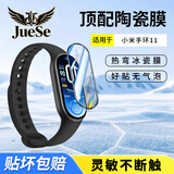 爵瑟【原感膜】适用小米红米手表保护膜手表膜手环膜曲面全屏覆盖微晶陶瓷贴膜 小米 手环 11/NFC版 原感全胶 | 微晶陶瓷膜 | 2片装
